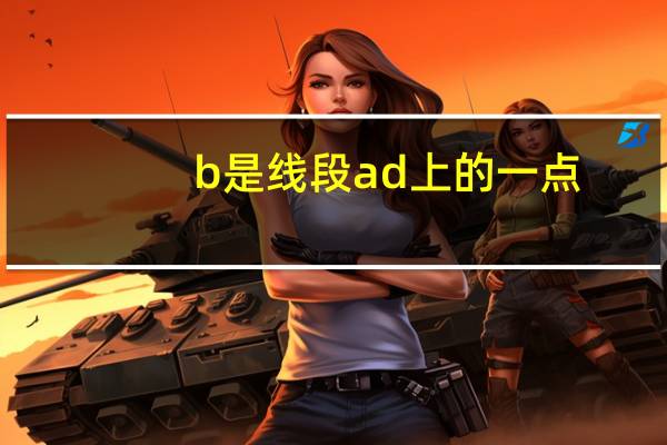 b是线段ad上的一点（如图b是线段ad上一动点）