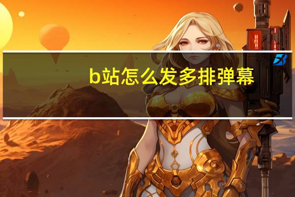 b站怎么发多排弹幕（b站怎么发高级弹幕）