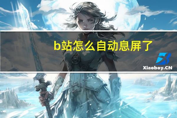 b站怎么自动息屏了