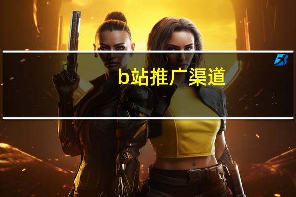 b站推广渠道