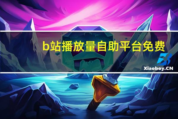 b站播放量自助平台免费 - 快手名人榜app正版