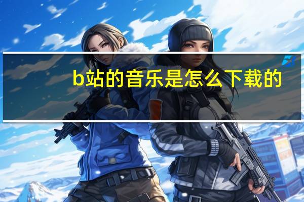 b站的音乐是怎么下载的（b站下载的音乐在哪）
