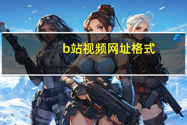b站视频网址格式(b站网址)