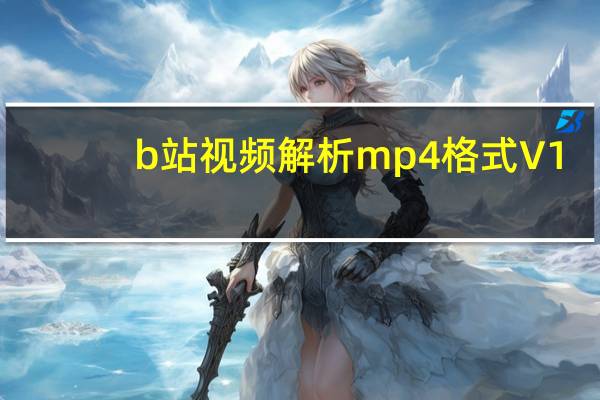 b站视频解析mp4格式 V1.0 吾爱专版（b站视频解析mp4格式 V1.0 吾爱专版功能简介）