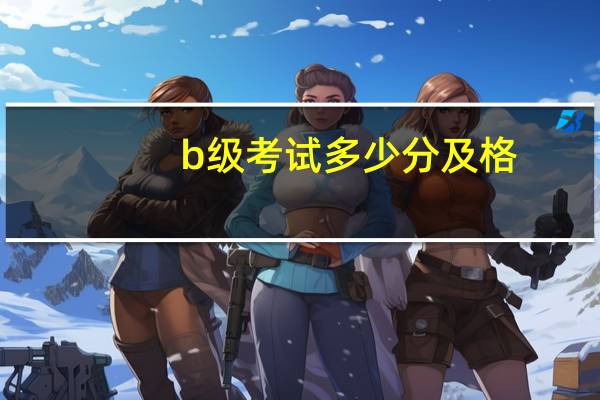 b级考试多少分及格