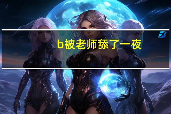 b被老师舔了一夜