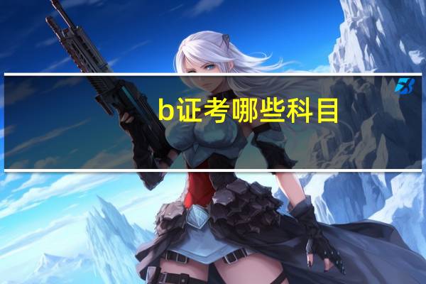 b证考哪些科目