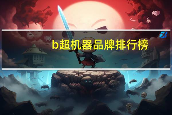 b超机器品牌排行榜