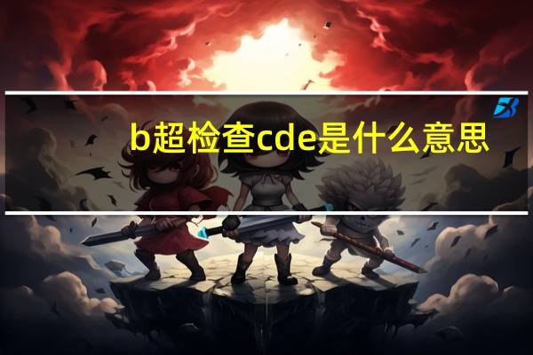 b超检查cde是什么意思
