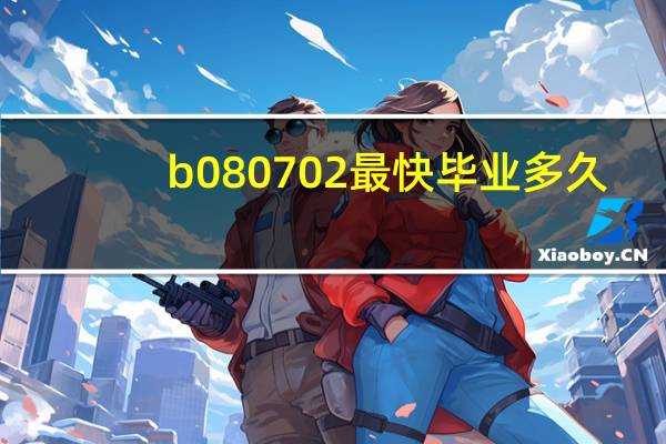 b080702最快毕业多久