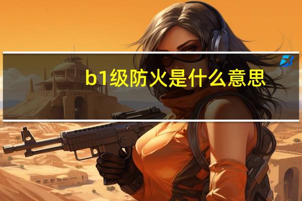 b1级防火是什么意思