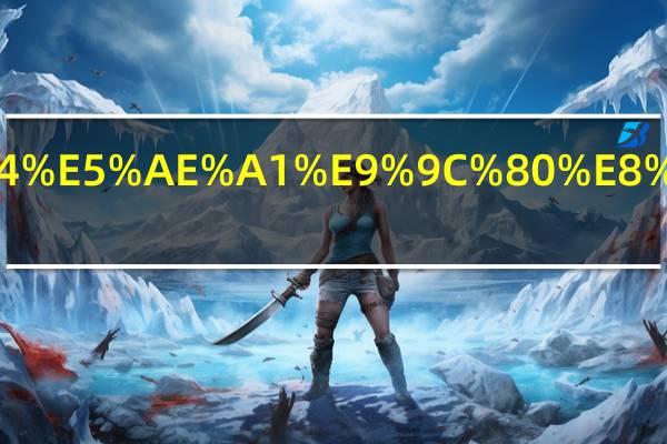 b2驾驶证年审需要什么资料