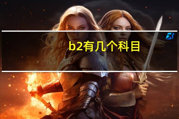 b2有几个科目