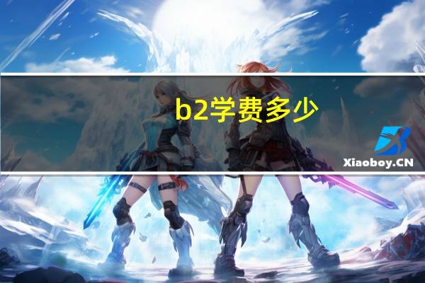 b2学费多少