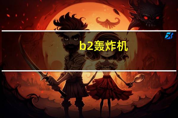 b2轰炸机(关于b2轰炸机的介绍)