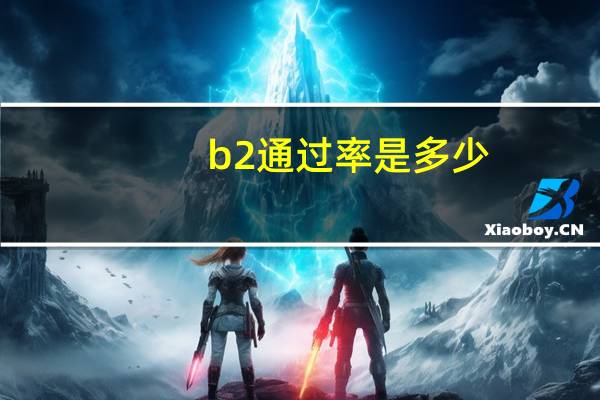 b2通过率是多少