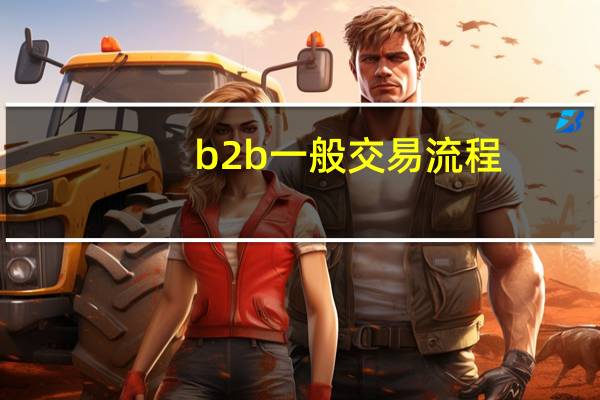 b2b一般交易流程