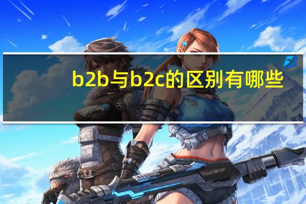 b2b与b2c的区别有哪些