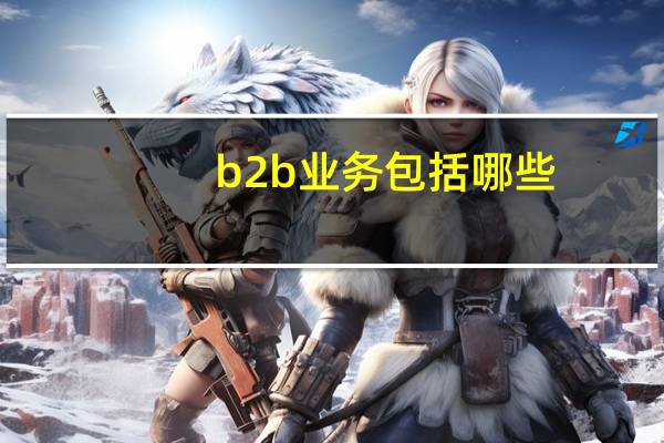 b2b业务包括哪些