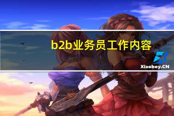 b2b业务员工作内容