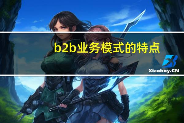 b2b业务模式的特点