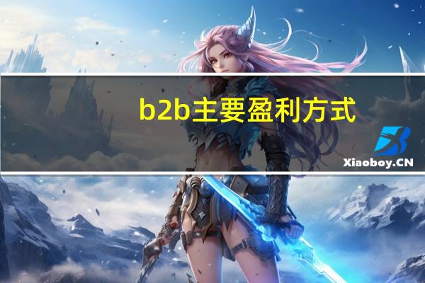 b2b主要盈利方式