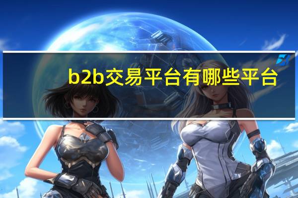 b2b交易平台有哪些平台