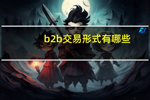 b2b交易形式有哪些