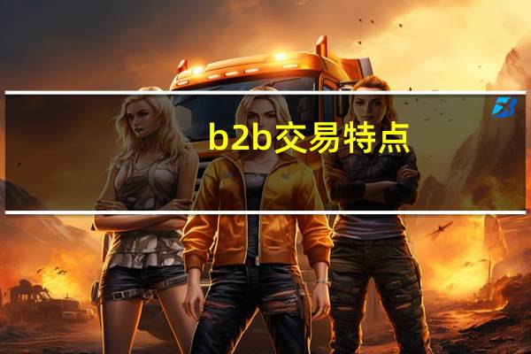 b2b交易特点