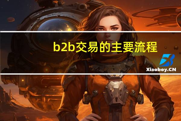 b2b交易的主要流程
