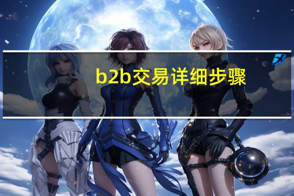 b2b交易详细步骤