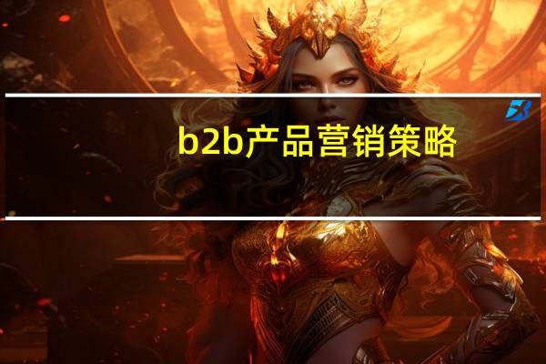b2b产品营销策略
