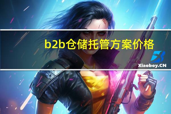 b2b仓储托管方案价格