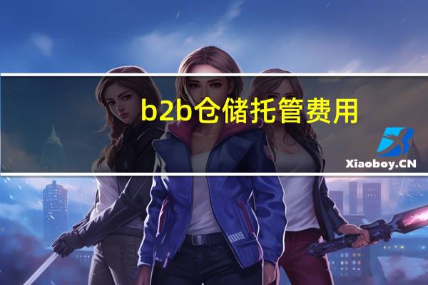 b2b仓储托管费用
