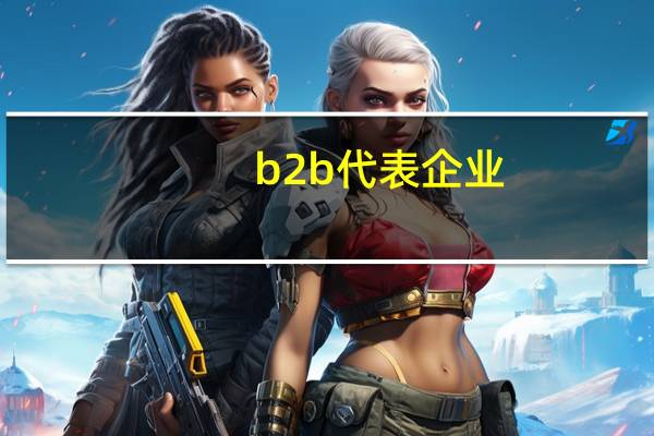 b2b代表企业