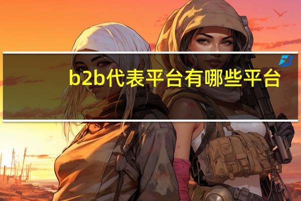 b2b代表平台有哪些平台