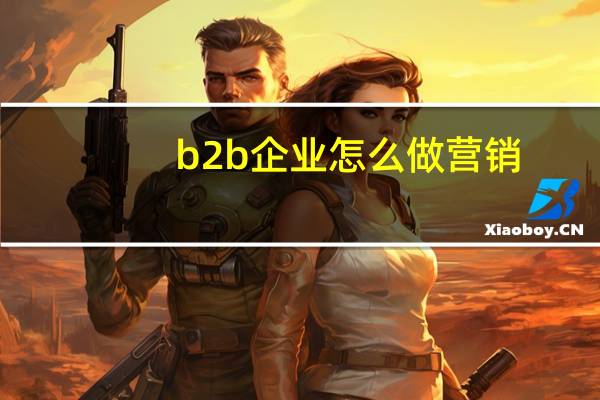 b2b企业怎么做营销