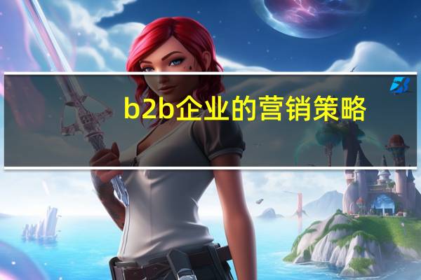 b2b企业的营销策略