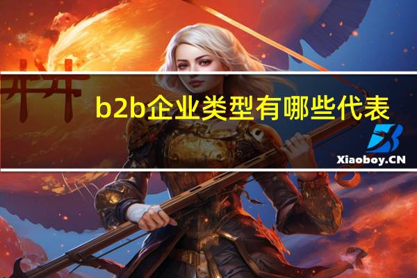 b2b企业类型有哪些代表