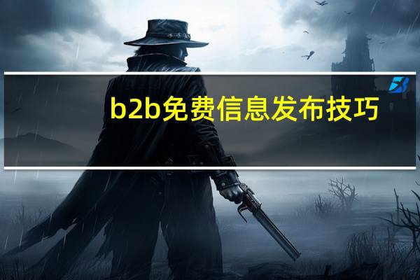 b2b免费信息发布技巧