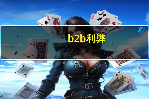 b2b利弊