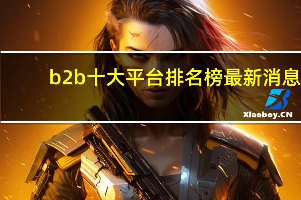b2b十大平台排名榜最新消息