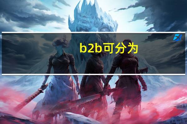 b2b可分为