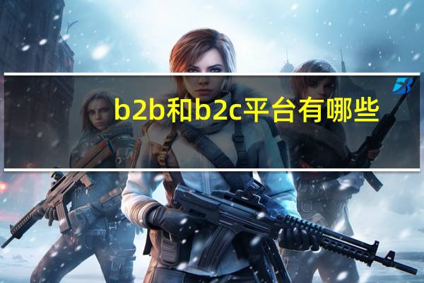 b2b和b2c平台有哪些