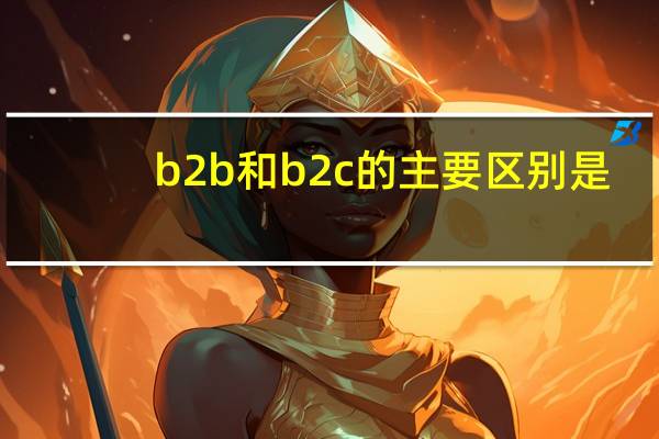 b2b和b2c的主要区别是