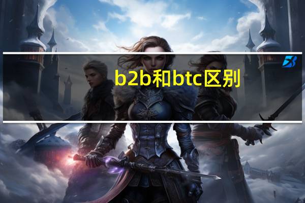 b2b和btc区别