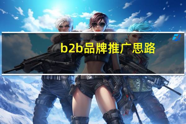 b2b品牌推广思路