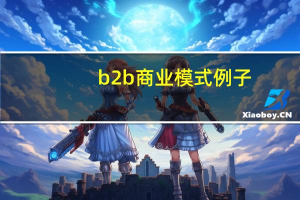 b2b商业模式例子