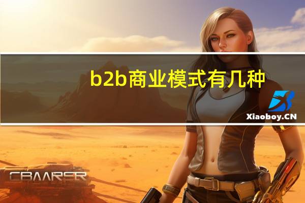b2b商业模式有几种