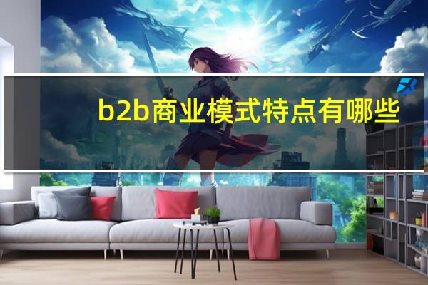 b2b商业模式特点有哪些